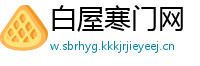 白屋寒门网